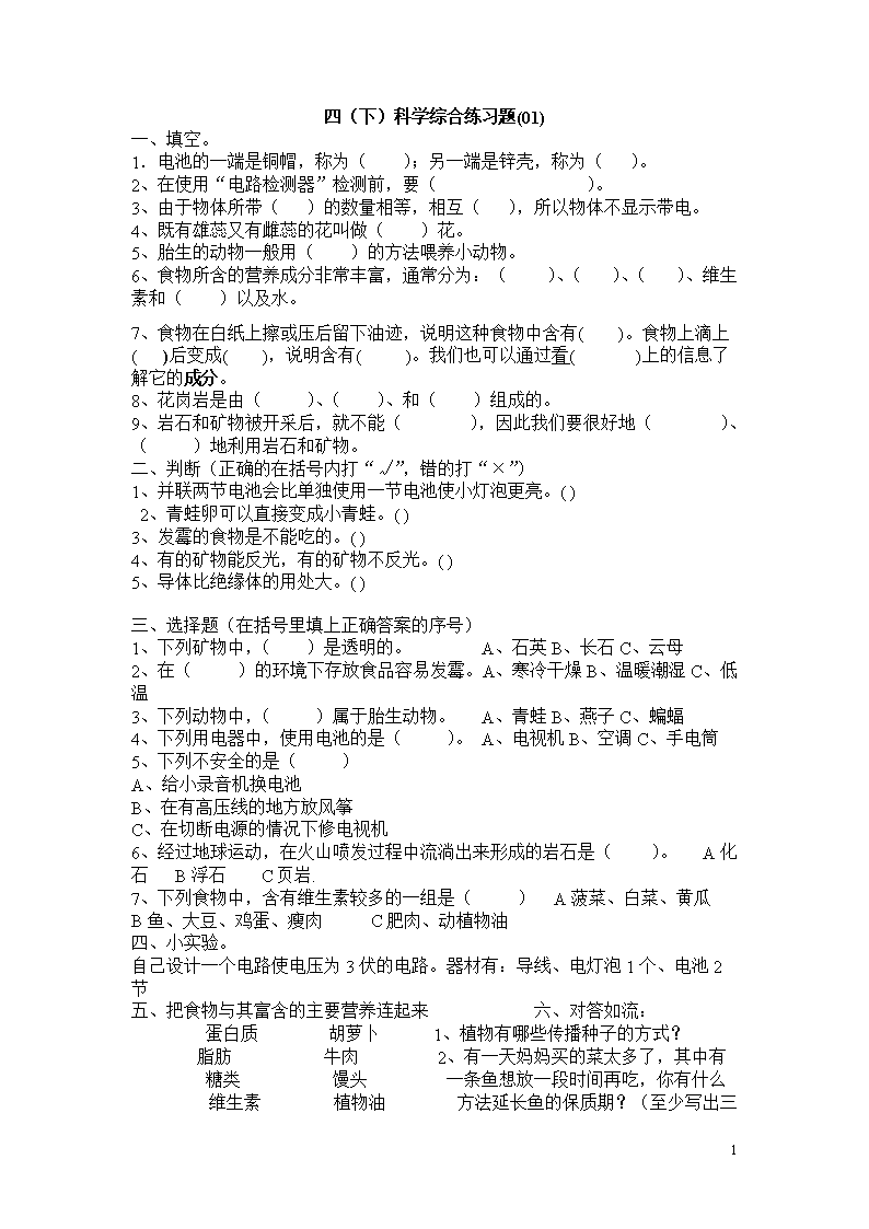 四(下)科学综合练习题(新的)材料.doc