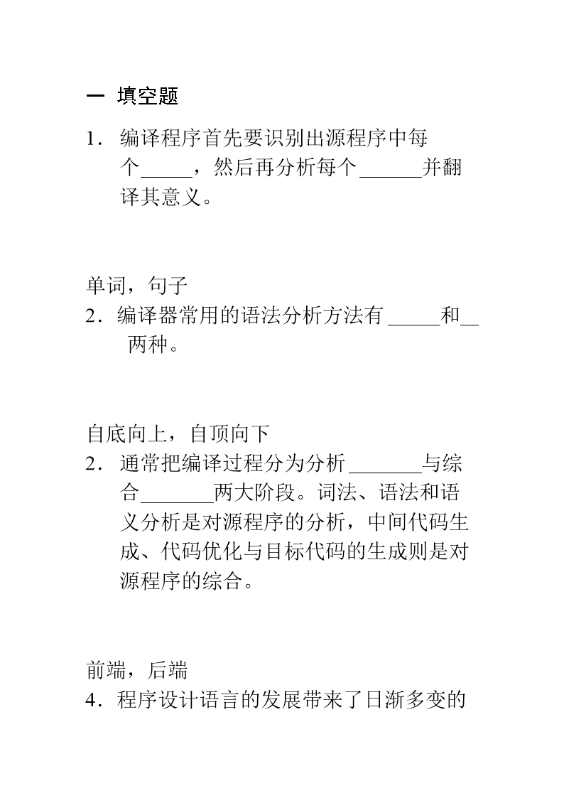 编译原理试题库.doc