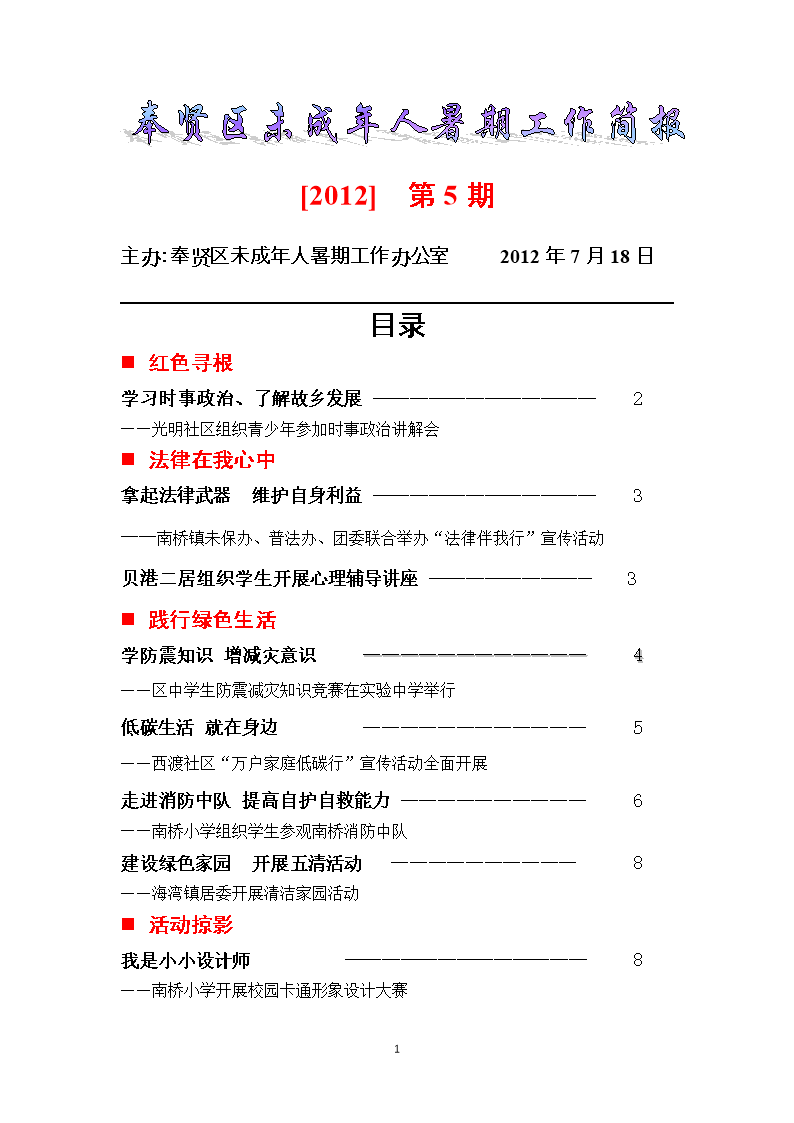 奉贤区未成年人暑期工作简报第五期.doc