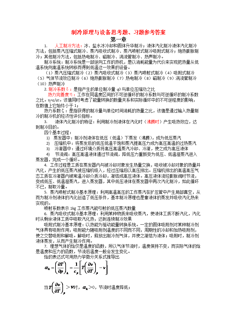 制冷原理与设备1-3章习题解答供参习.doc
