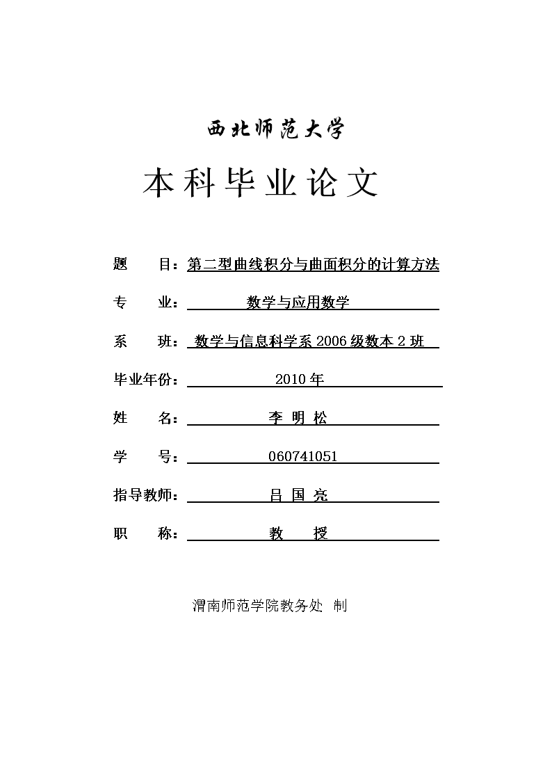 数学专业毕业论文-第二型曲线积分与曲面积分