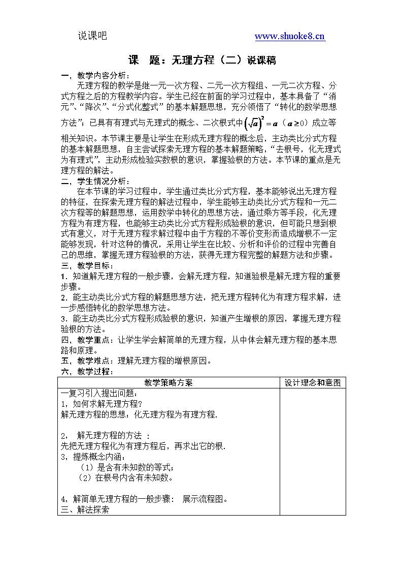 八年级数学说课无理方程(二)说课稿.doc