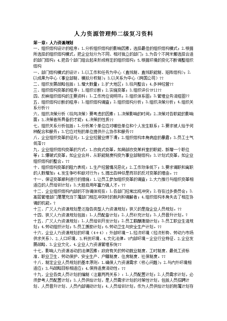 人力资源管理师二级复习资料 - 副本.doc