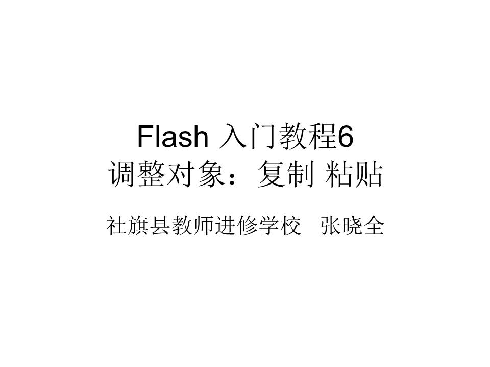 Flash 入门教程6:调整对象:复制 粘贴.ppt
