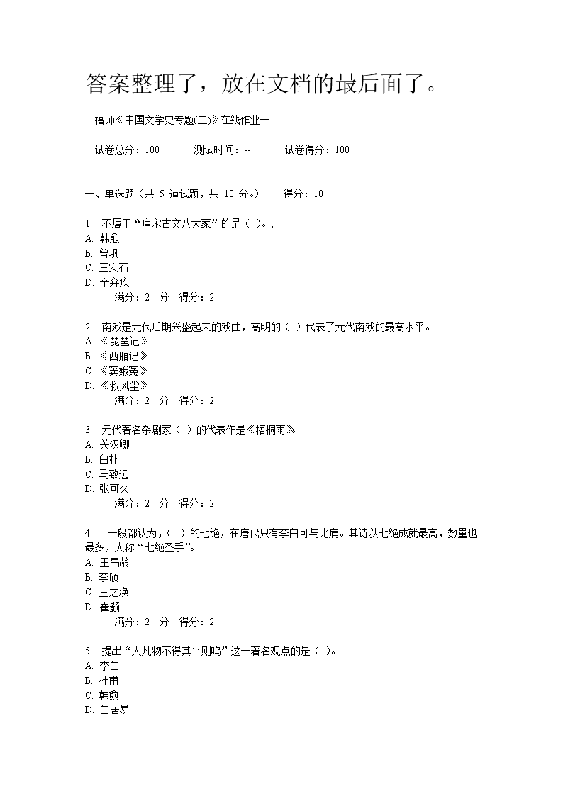 福师2012年秋季中国文学史专题(二)在线作业一