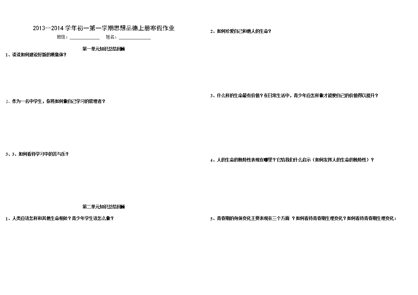 初一政治上册思想品德寒假作业.doc