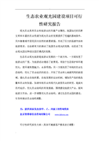 生态农业观光园建设项目可行性的研究报告.doc