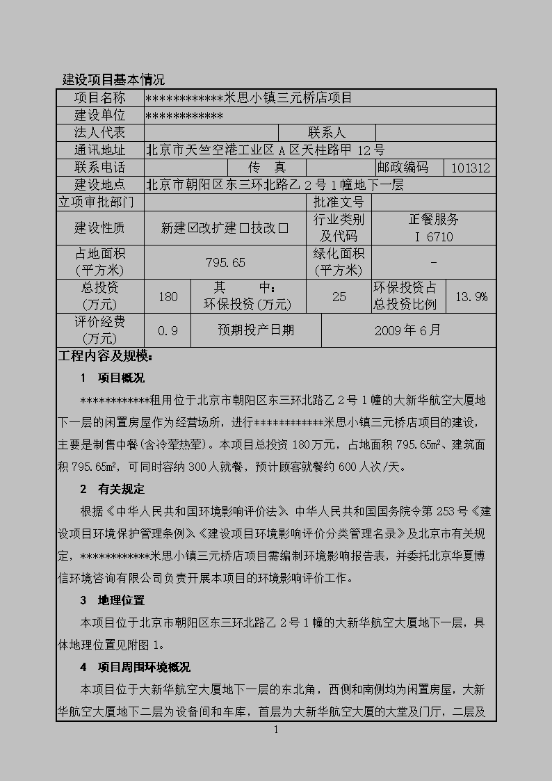 餐饮环境影响评估报告.doc