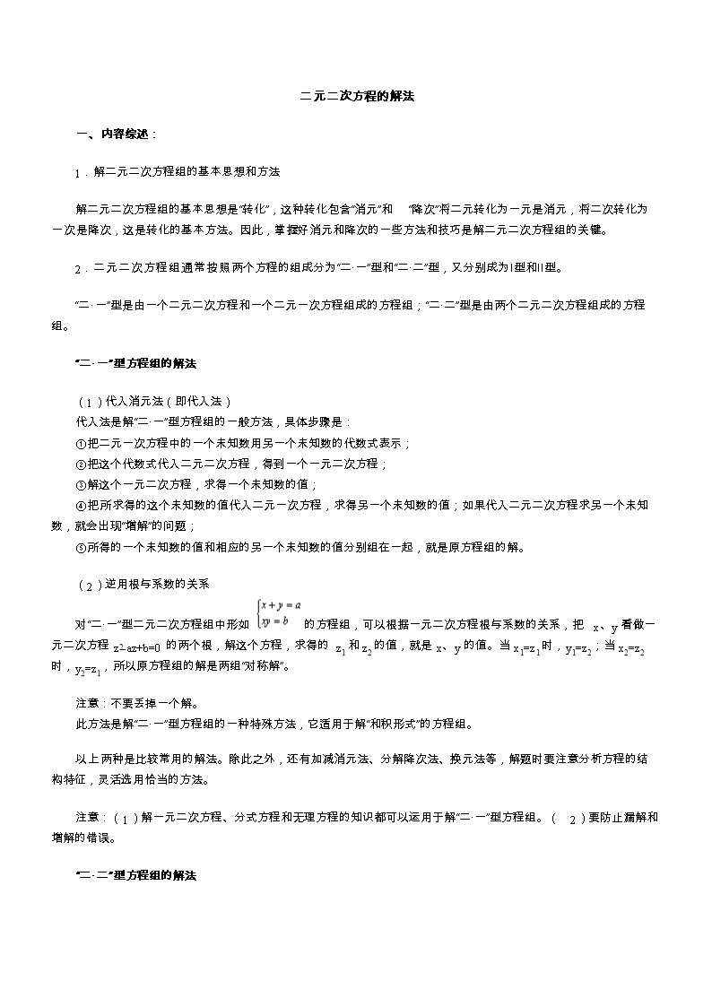 二元二次方程组的解法【DOC精选】