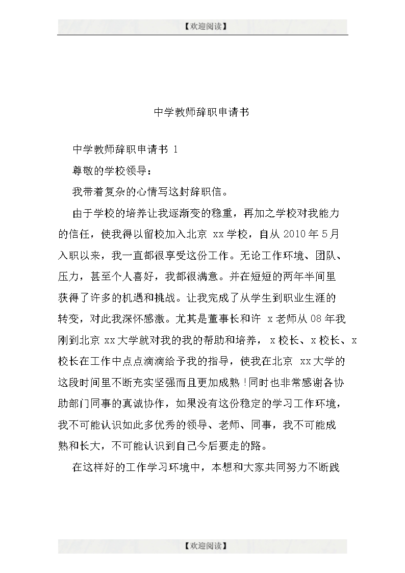 中学教师辞职申请书.docx