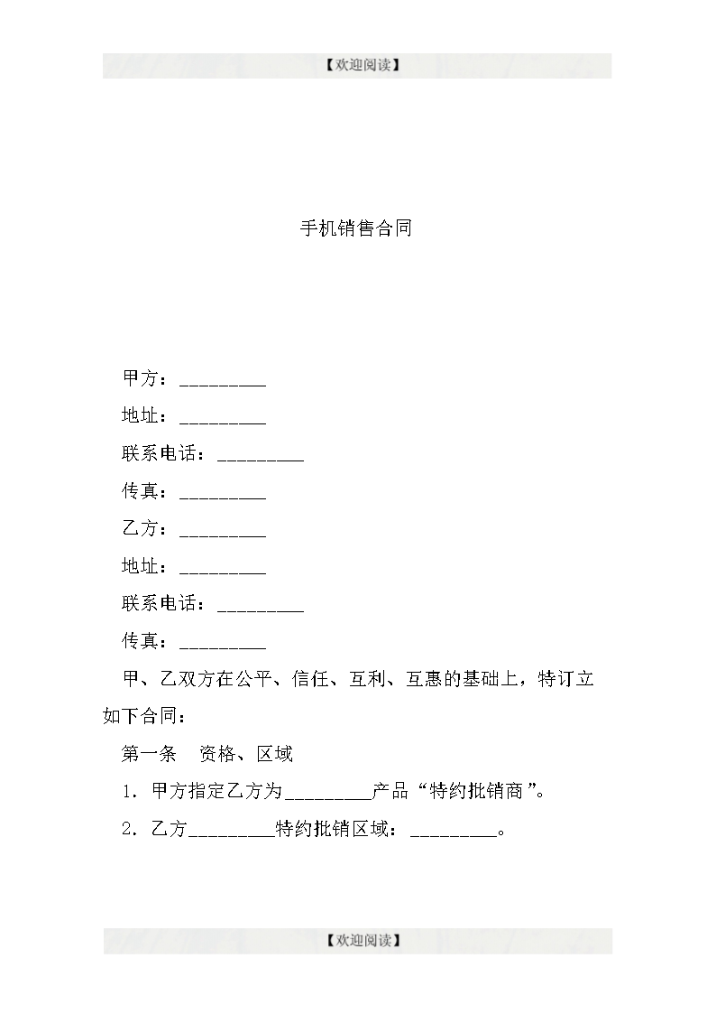 手机销售合同.doc