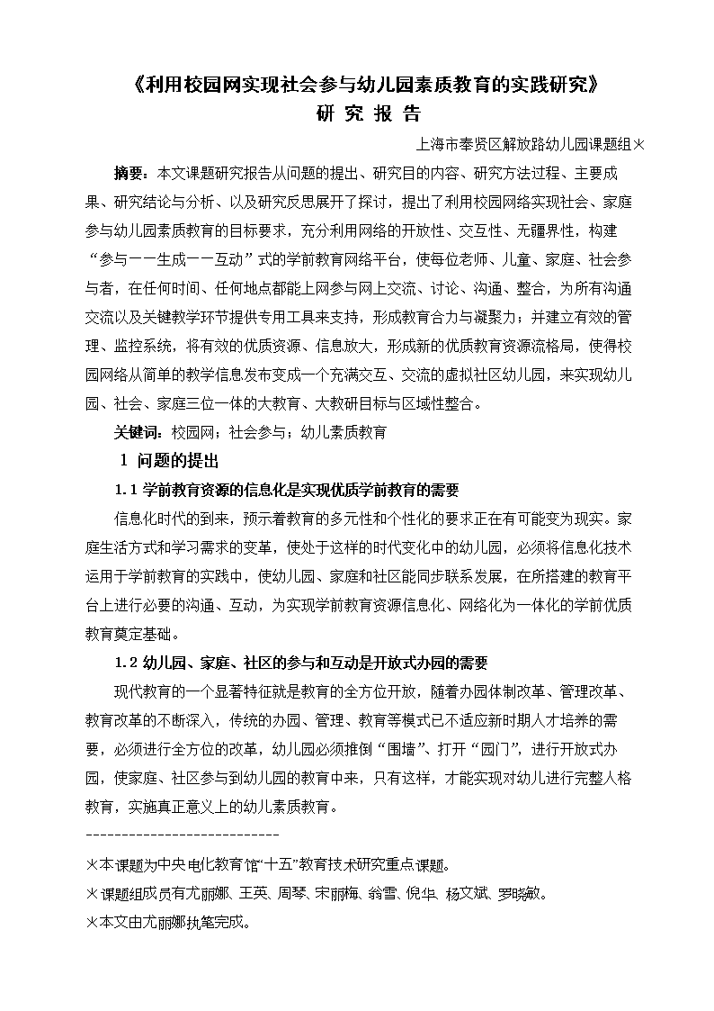 《利用校园网实现社会参与幼儿园素质教育的实