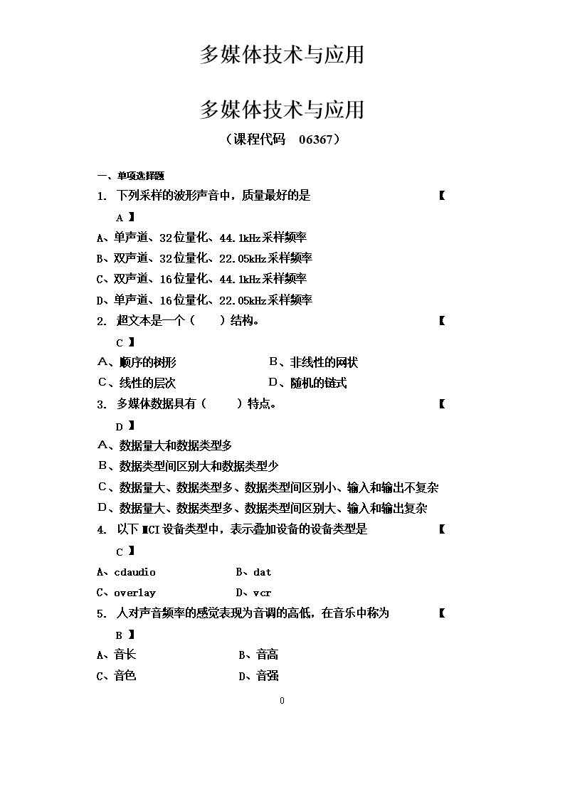 多媒体技术与应用讲义.doc