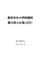 泰安市中小学校园网建设技术标准.doc