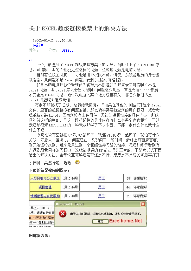 关于EXCEL超级链接被禁止的解决方法.doc