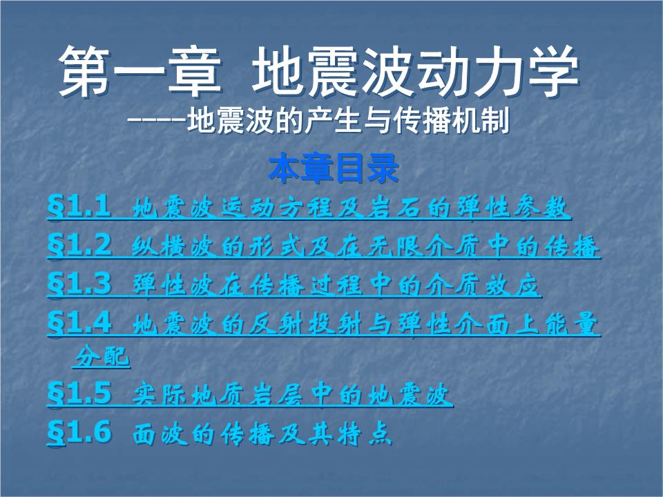 地震波动力学.ppt