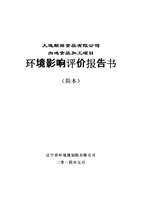 大连顺祥食品有限公司肉鸡食品加工项目环境影响评估报告书.doc