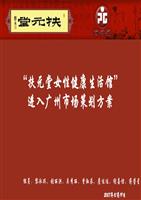 【“扶元堂女性健康生活馆”进入广州市场策划方案】.ppt