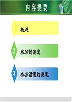 第三章水分的测定.ppt