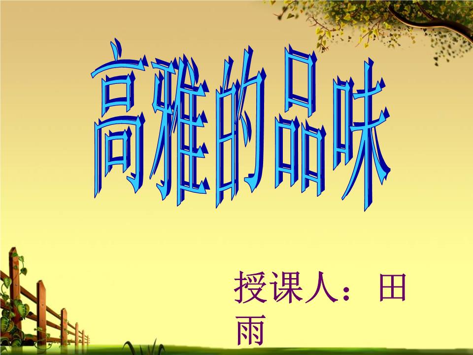 《格调高雅的生活品味》课件3讲解.ppt