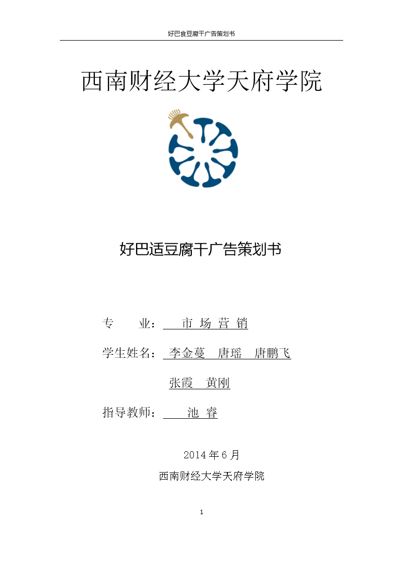 好巴食豆腐干广告策划1.doc