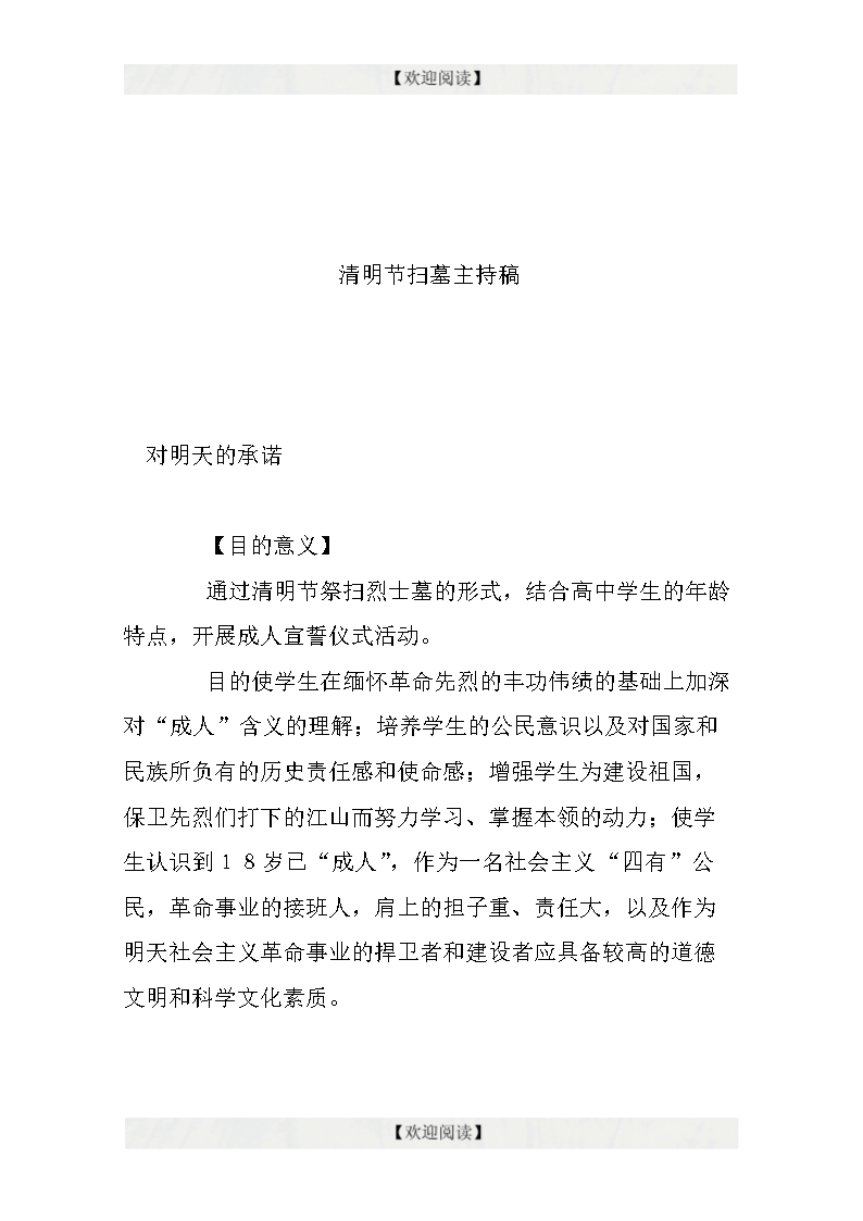 清明节扫墓主持稿.doc