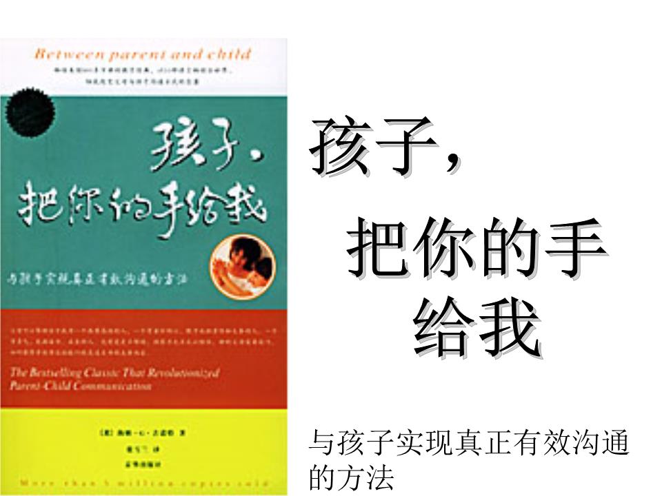 孩子,把你的手给我.ppt