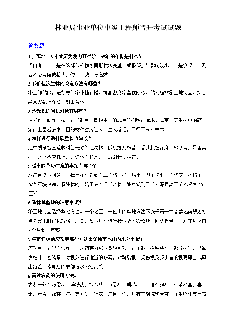 林业局事业单位中级工程师晋升考试试题.doc