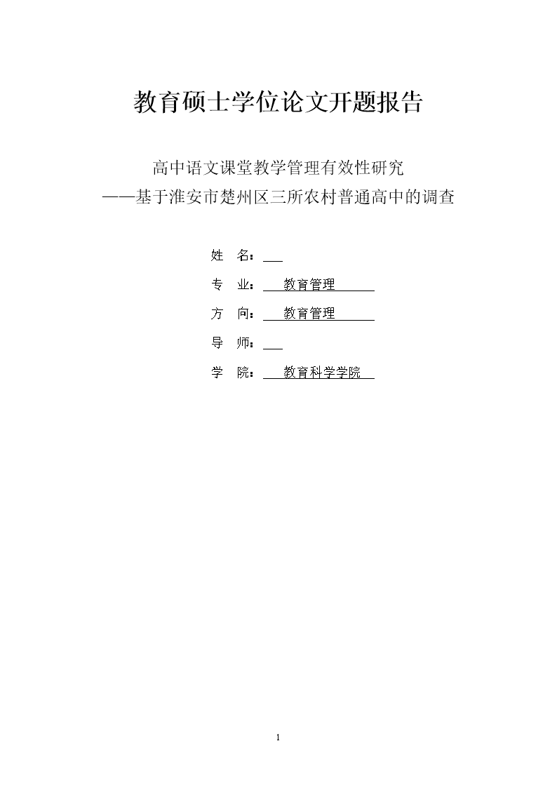 教育硕士学位论文开题报告--高中语文课堂教学