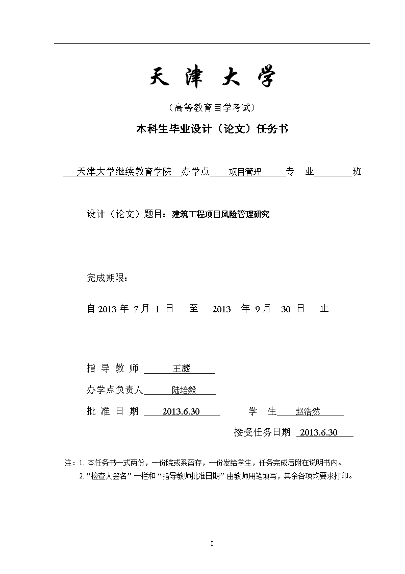 建筑工程项目风险管理研究_毕业论文.doc