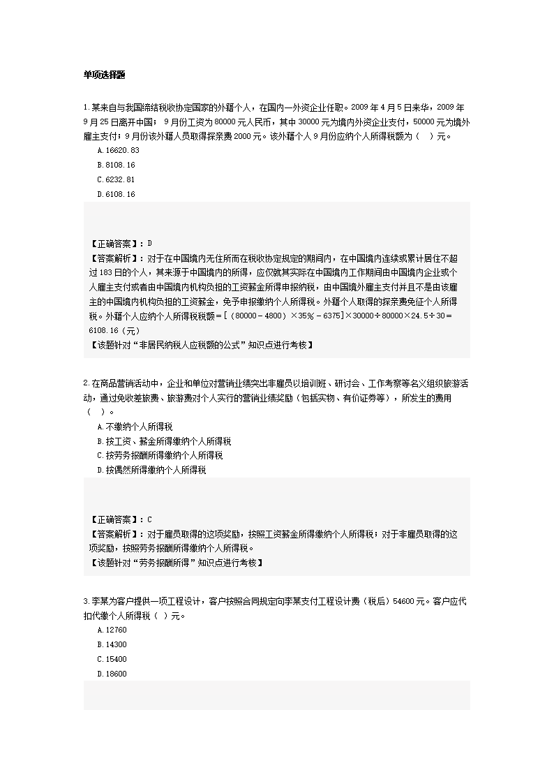 个人所得税计算题.doc