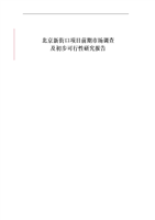 2016年北京新街口项目前期市场调查及初步可研报告.doc