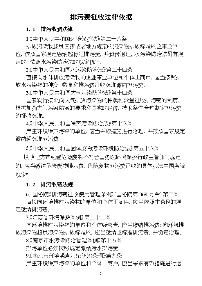 排污费征收法律依据.doc