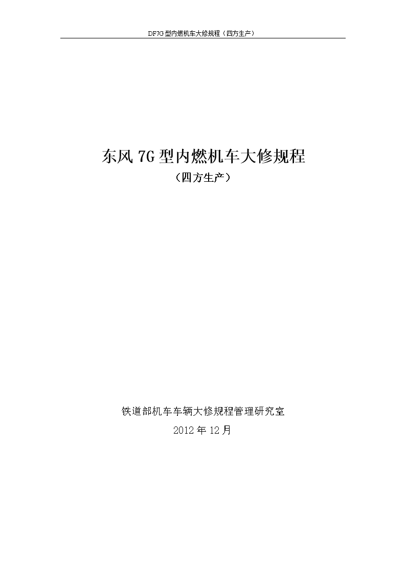 2016年东风7g型内燃机车大修规程(四方生产).