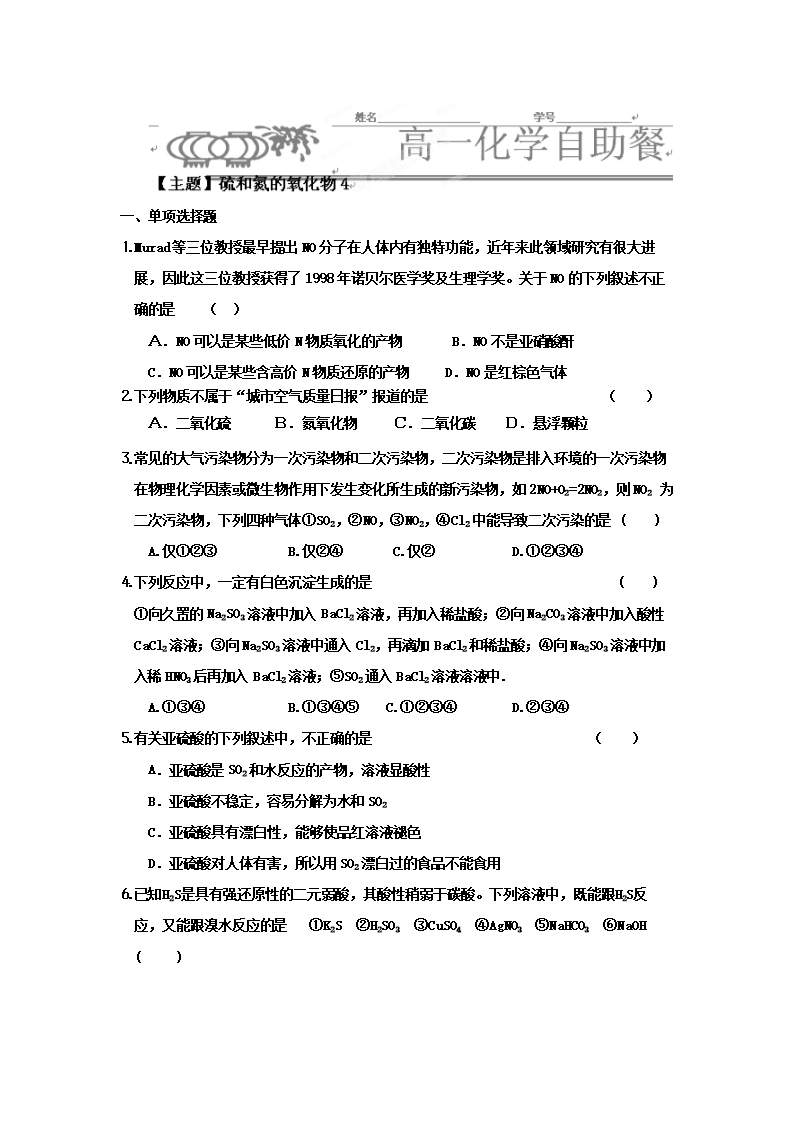 河北省衡水中学高中化学必修一自助餐:4-3-4 硫