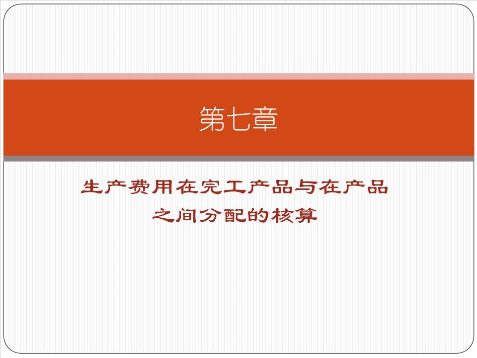 第七章生产费用在完工产品与在产品之间分配的
