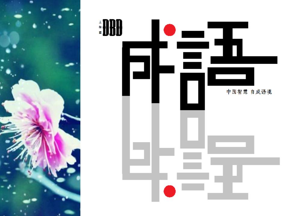 成语大会题库.ppt