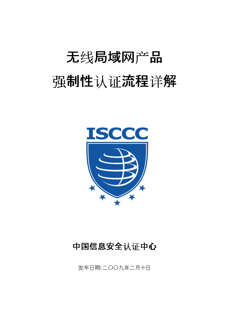 无线局域网产品强制性认证流程详解.doc-无线局域网产品.doc