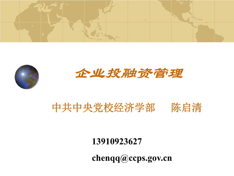 企业投融资管理课件.ppt