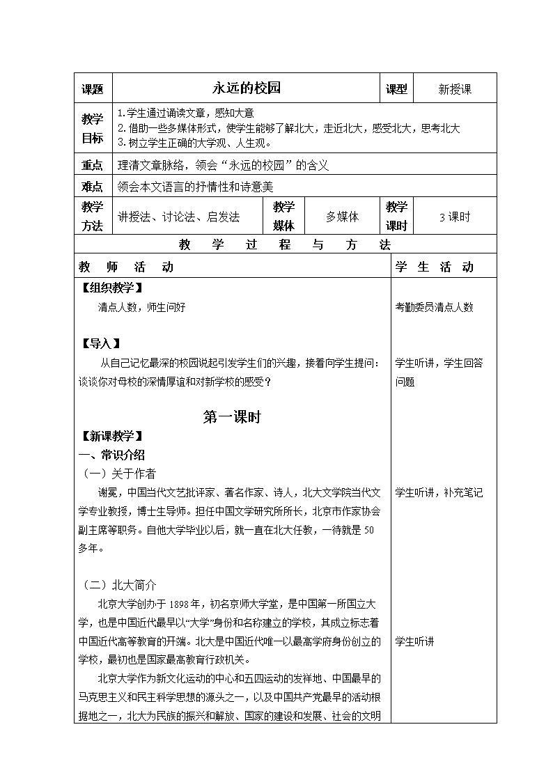 永远的校园 教案永远的校园教案 教案.doc