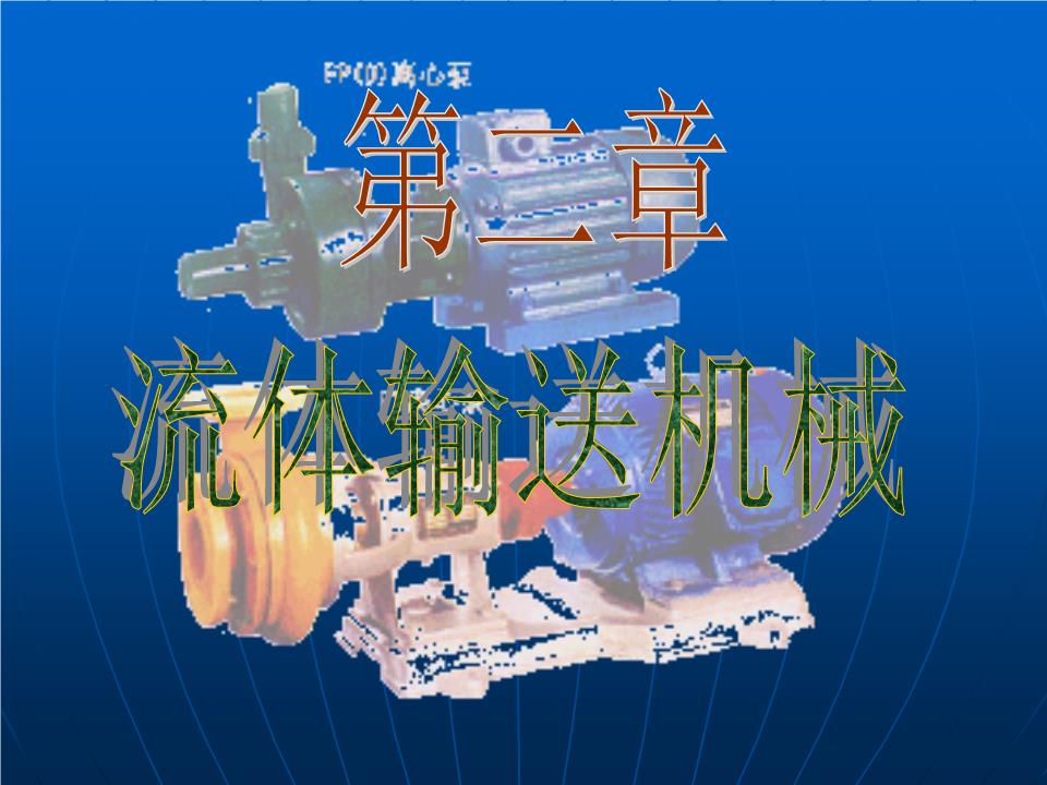 食品工程原理学生第二章流体输送机械幻灯片.