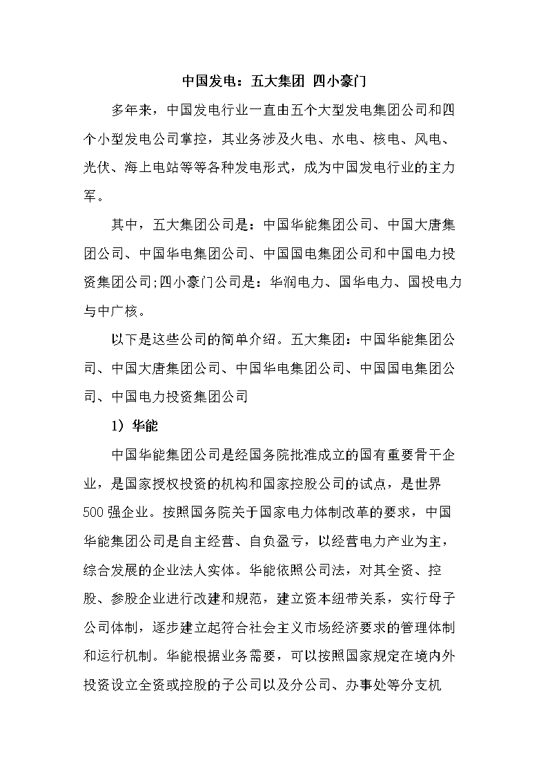 中国发电:五大集团 四小豪中国发电:五大集团 四