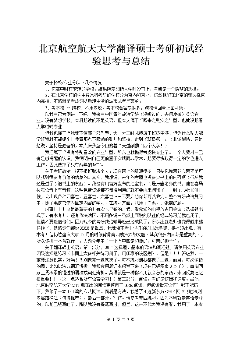 北京航空航天大学翻译硕士考研初试经验思考与总结.doc