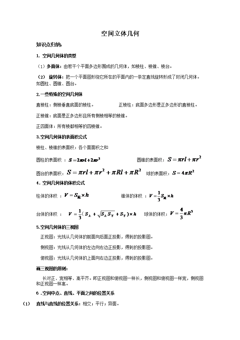 空间立体几何高考知识点总结及经典题目.docx