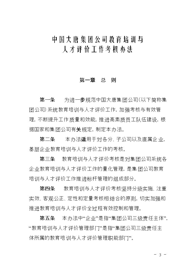 大唐公司建议培训与人才评价考核办法概要.do
