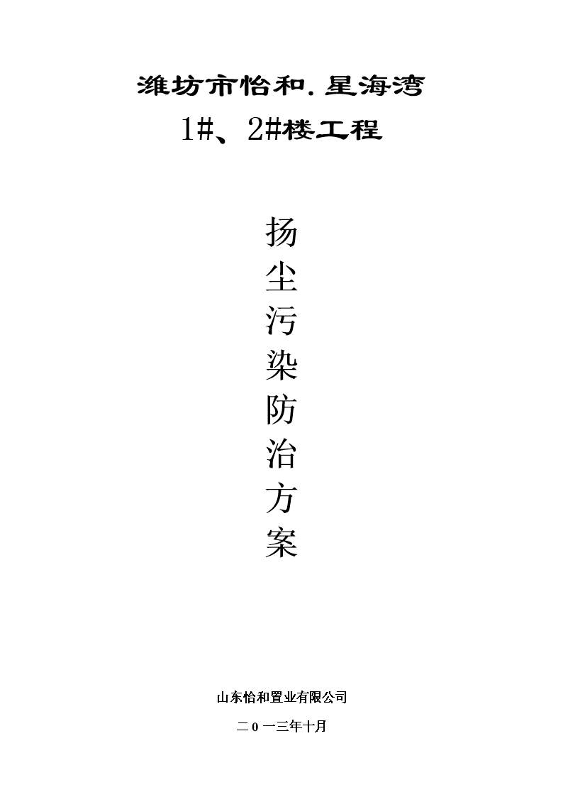 人防车库扬尘污染防治方案课案.doc