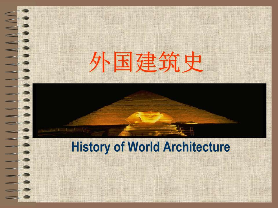 13外国建筑史纲要课件.ppt
