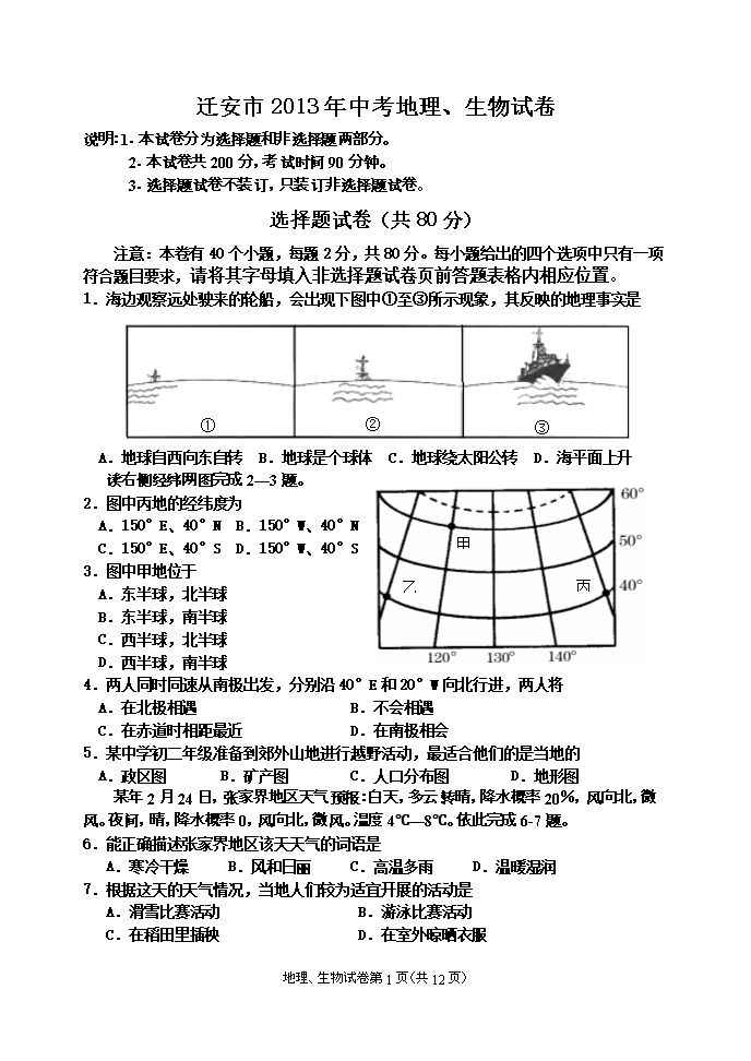 中考地理,生物试题.doc