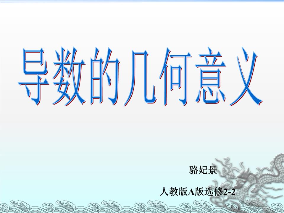 导数的几何意义骆妃景课件.ppt