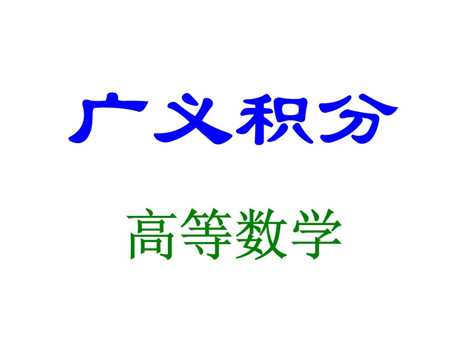 广义积分课件.ppt